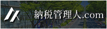 納税管理人.com