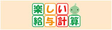 楽しい給与計算
